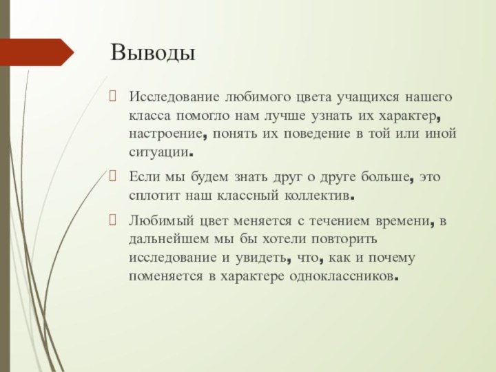 ВыводыИсследование любимого цвета учащихся нашего класса помогло нам лучше узнать их характер,