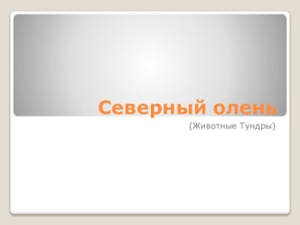 Презентация Тундра презентация к уроку по окружающему миру (2 класс)