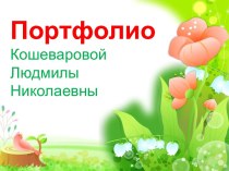 портфолио Кошеваровой Людмилы Николаевны презентация