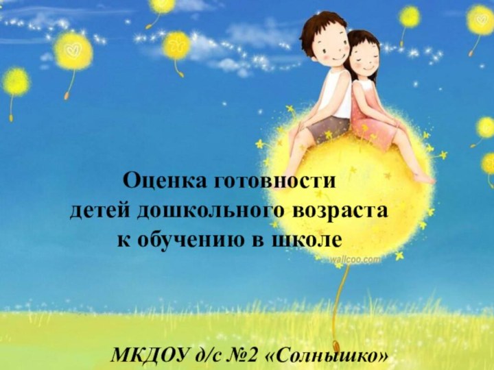 МКДОУ д/с №2 «Солнышко»Оценка готовности детей дошкольного возраста к обучению в школе