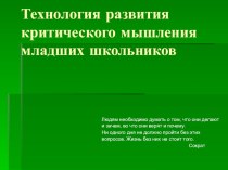 Технология развития критического мышления методическая разработка (4 класс) по теме