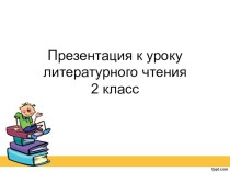 УМК Перспектива урок лит. чтения Если был бы я девчонкой презентация и технологическая карта урока методическая разработка по чтению (2 класс) по теме