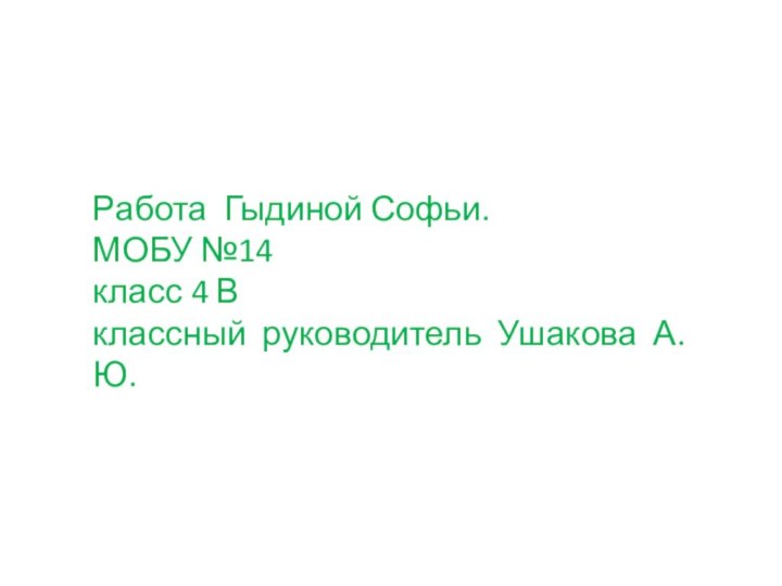 Работа Гыдиной Софьи. МОБУ №14  класс 4 В  классный руководитель Ушакова А. Ю.