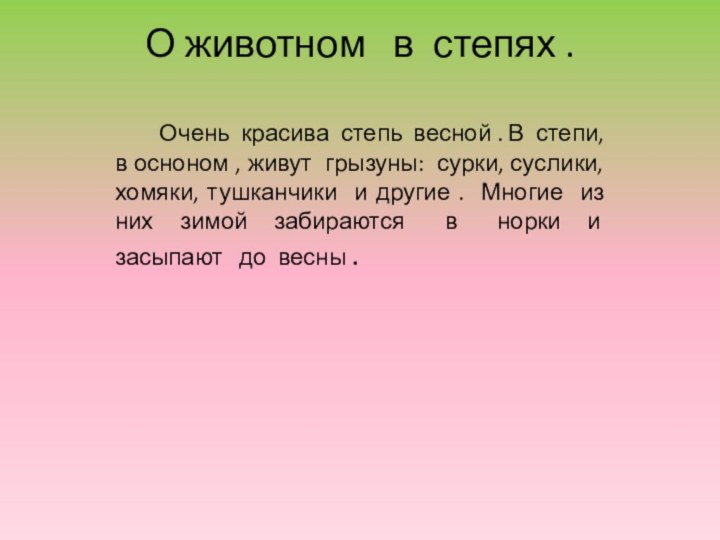 О животном  в степях .   Очень красива степь весной