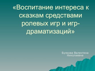 ПРЕЗЕНТАЦИЯ ВОСПИТАНИЕ СКАЗКОЙ презентация к уроку по развитию речи (старшая группа)