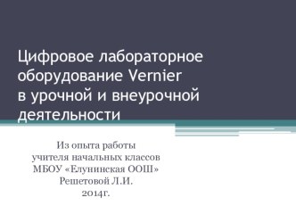 Использование цифрового лабораторного оборудования в начальной школе презентация к уроку по окружающему миру (1 класс) по теме