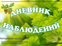 Инновационный продукт Электронный дневник наблюдений методическая разработка по окружающему миру (старшая группа)