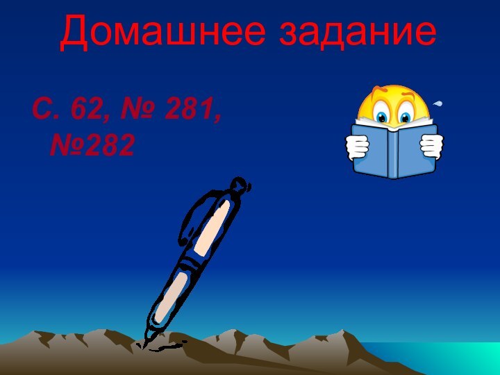 С. 62, № 281, №282Домашнее задание