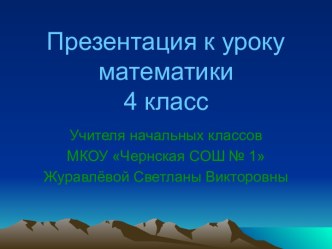 Презентация к уроку математики в 4 классе презентация к уроку по математике (4 класс)