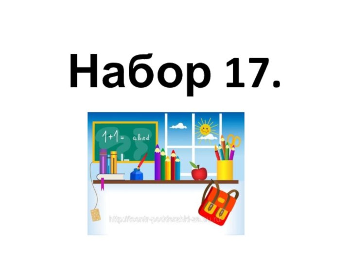 Набор 17.