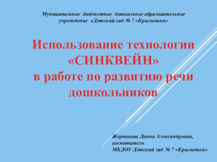 Жернакова Данна Александровна, воспитательМБДОУ Детский сад № 7 «Крылышки»Муниципальное бюджетное дошкольное образовательное