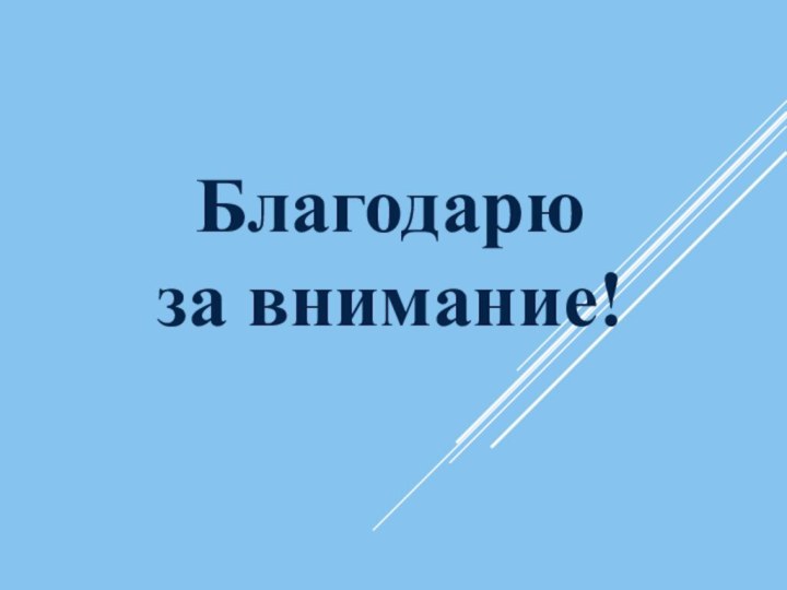 Благодарю за внимание!