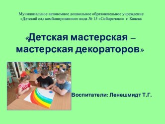 Презентация опыта работы на городском методическом объединении воспитателей Детская мастерская - мастерская декораторов презентация