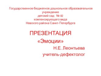 Презентация Эмоции презентация к уроку (старшая группа)