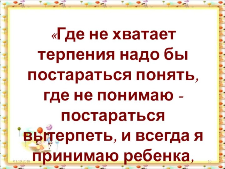 «Где не хватает терпения надо бы постараться понять, где не понимаю -