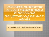 Спортивные мероприятия 2013-2014 учебного года в фотоколлажах ГБОУ детский сад №85 ВАО г.Москвы презентация к занятию по физкультуре (подготовительная группа)