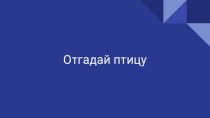 Игра Отгадай птицу по части тела презентация к уроку по окружающему миру (1, 2, 3, 4 класс)