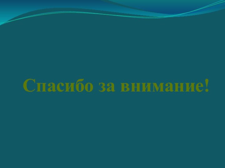 Спасибо за внимание!