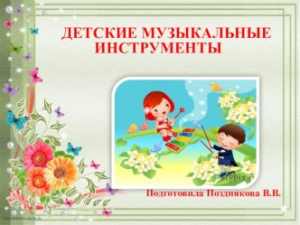 prezentatsia-muzykalnye-instrumenty b7hfu