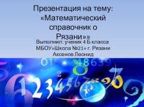 Проект Математический справочник о Рязани презентация к уроку по математике (4 класс)