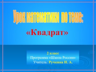 Урок математики по теме Квадрат 2 класс план-конспект урока по математике (2 класс)