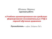 Курсовая Проектная задача для формирования фонетических навыков на уроках обучения грамоте материал