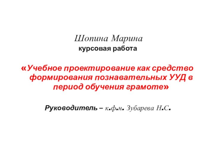 Шопина Марина курсовая работа«Учебное проектирование как средство формирования познавательных УУД в