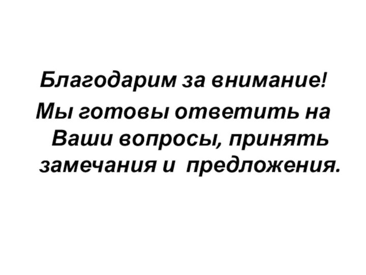 Благодарим за внимание!Мы готовы ответить на Ваши вопросы, принять замечания и предложения.