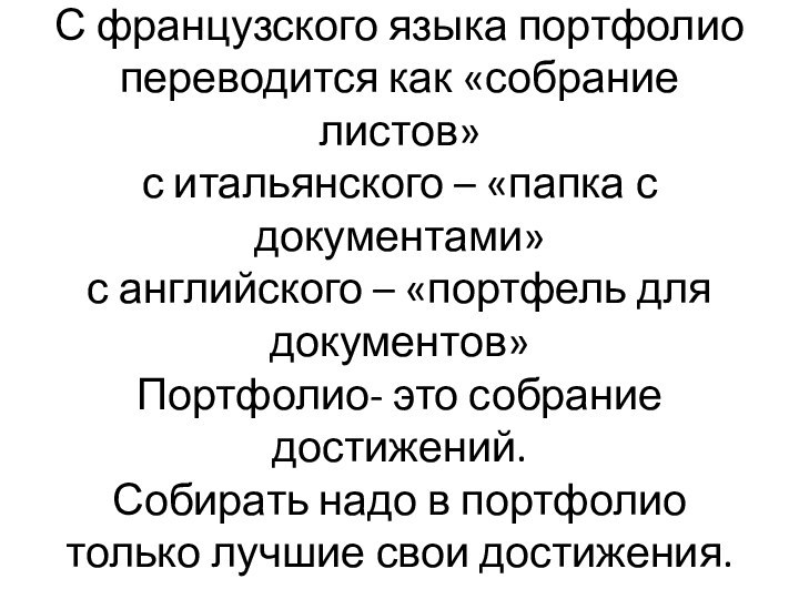 С французского языка портфолио переводится как «собрание листов» с итальянского – «папка