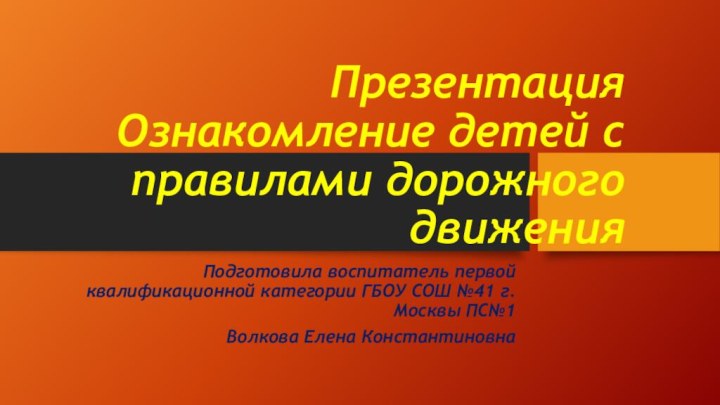 Презентация  Ознакомление детей с правилами дорожного движенияПодготовила воспитатель первой квалификационной категории