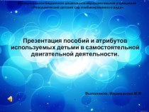 Презентация пособий и атрибутов используемых детьми в самостоятельной двигательной деятельности. презентация к уроку (старшая группа) по теме