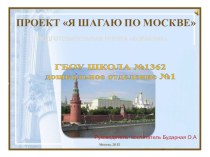 Проект Я шагаю по Москве проект (подготовительная группа) по теме