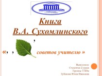 Презентация к книге А.В. Сухомлинского  100 советов учителю. презентация к уроку