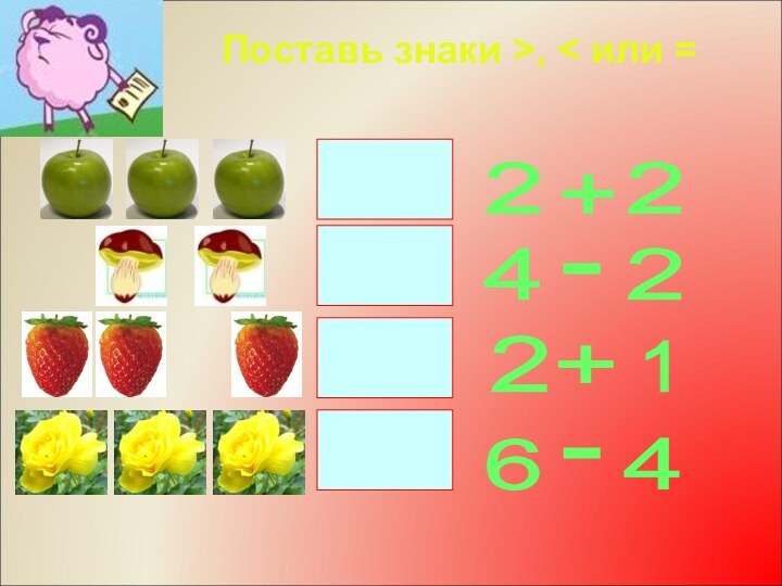 Поставь знаки >, < или =2 + 4 2 6 2+ 1 2 4