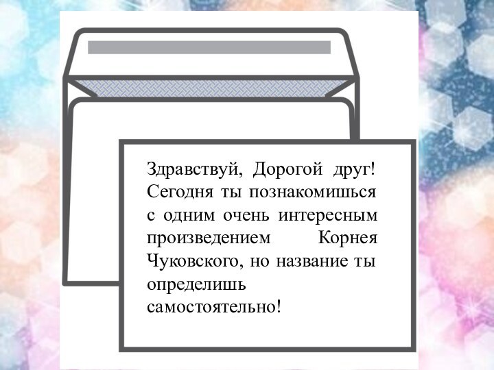 Здравствуй, Дорогой друг! Сегодня ты познакомишься с одним очень интересным произведением Корнея