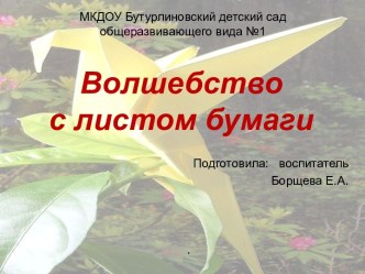 Волшебство с листом бумаги презентация к уроку по конструированию, ручному труду