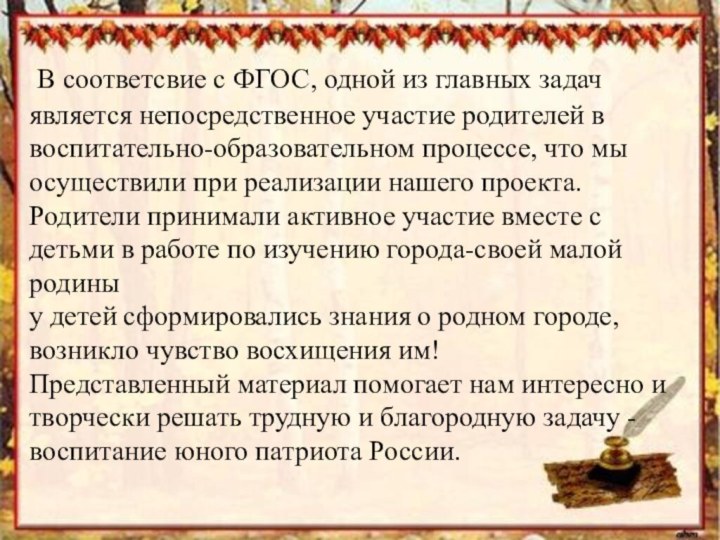 В соответсвие с ФГОС, одной из главных задач является непосредственное участие