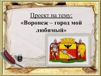 Нравственно-патриотический проект Наш город проект (старшая группа)