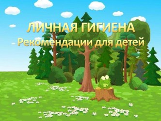 Занятие №1 Личная гигиена