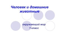 Урок окружающего мира 1 класс по теме Человек и домашние животные план-конспект урока (окружающий мир, 1 класс) по теме