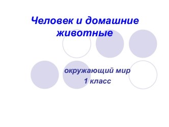 Урок окружающего мира 1 класс по теме Человек и домашние животные план-конспект урока (окружающий мир, 1 класс) по теме