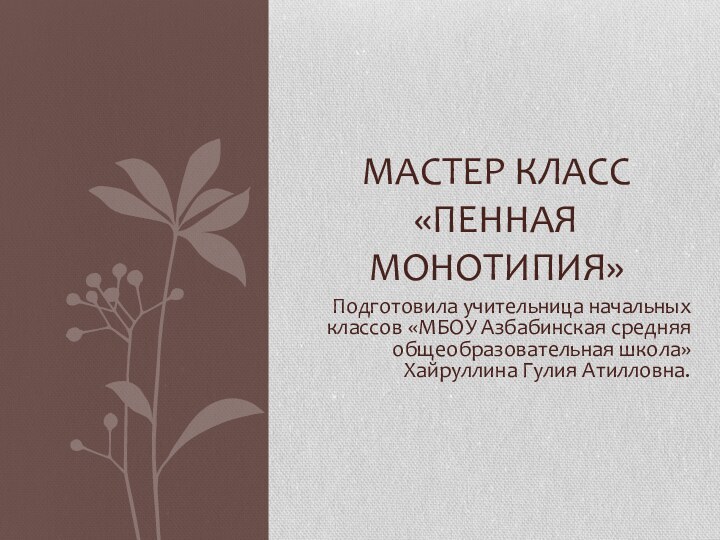 Подготовила учительница начальных классов «МБОУ Азбабинская средняя общеобразовательная школа» Хайруллина Гулия Атилловна.Мастер класс «Пенная монотипия»