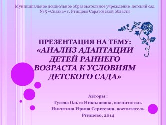 Презентация :Анализ Адаптации детей раннего возраста к условиям детского сада презентация к занятию (младшая группа)
