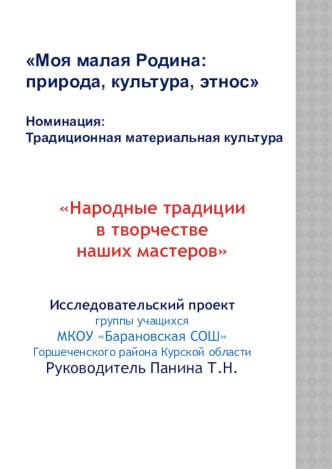 Исследовательский проект Народные традиции в творчестве наших мастеров материал по теме