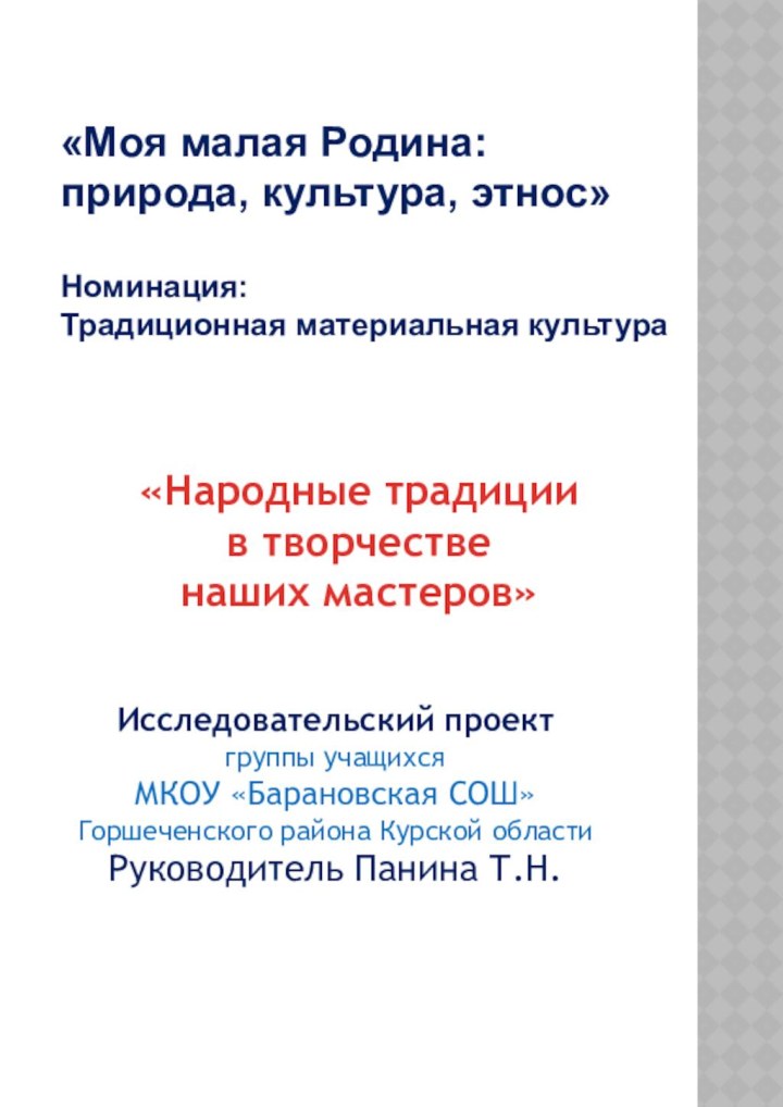 «Народные традиции  в творчестве  наших мастеров»Исследовательский проектгруппы учащихся МКОУ