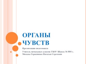 Органы чувств 2 класс презентация к уроку по окружающему миру (2 класс)