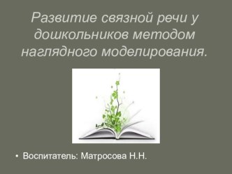 Презентация Метод наглядного моделирования презентация по развитию речи