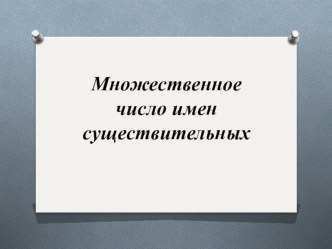 Презентация Множественное число имен существительных. презентация урока для интерактивной доски по иностранному языку (2 класс)