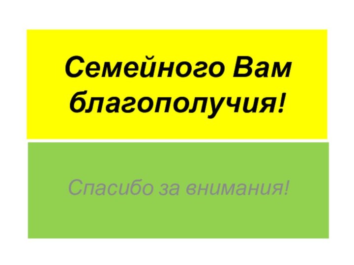 Семейного Вам благополучия!Спасибо за внимания!