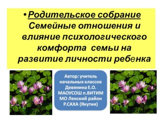 Родительское собрание Семейные отношения и влияние психологического комфорта семьи на развитие личности ребенка презентация к уроку (1, 2, 3, 4 класс)